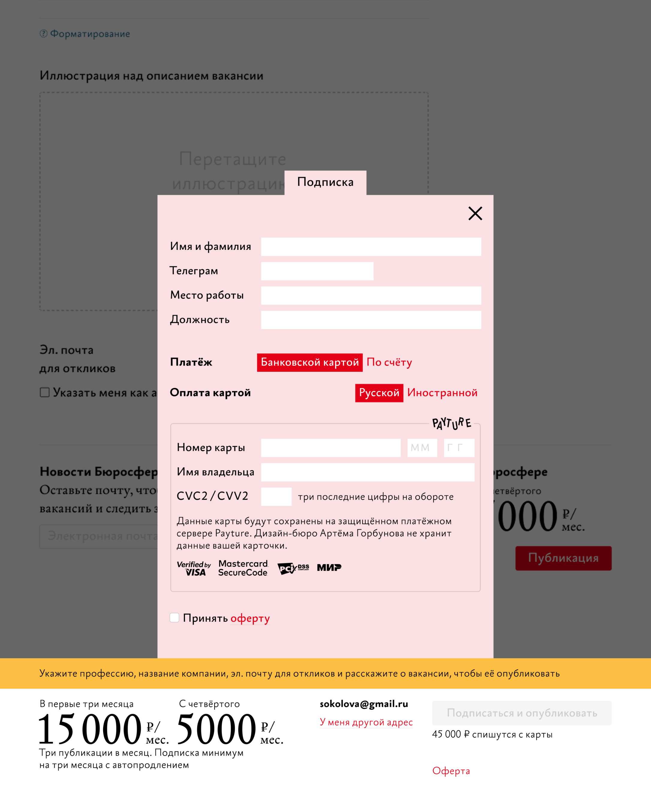 Модальное окно оплаты подписки Бюросферы
