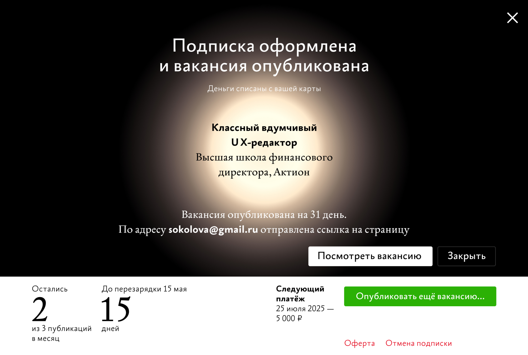 Десктопный экран успешной публикации вакансии