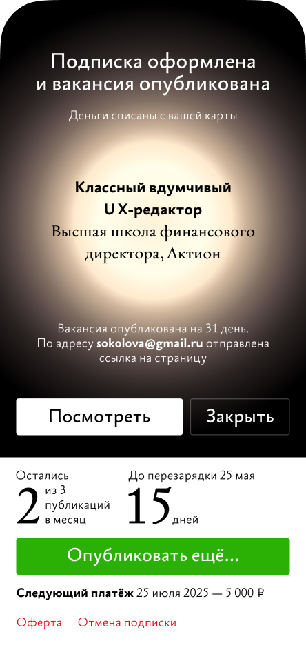 Мобильный экран успешной публикации вакансии