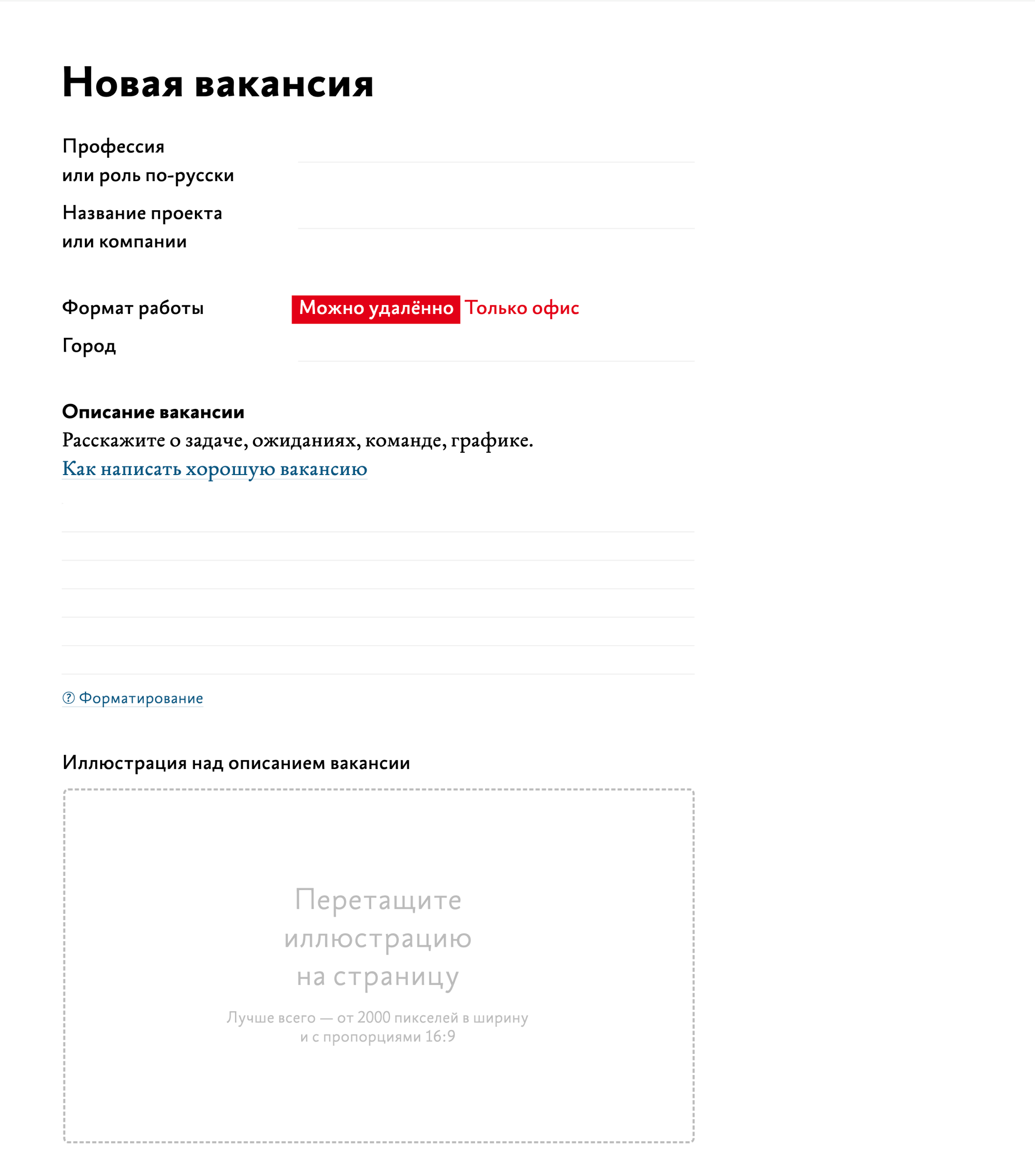 Форма создания новой вакансии в Бюросфере