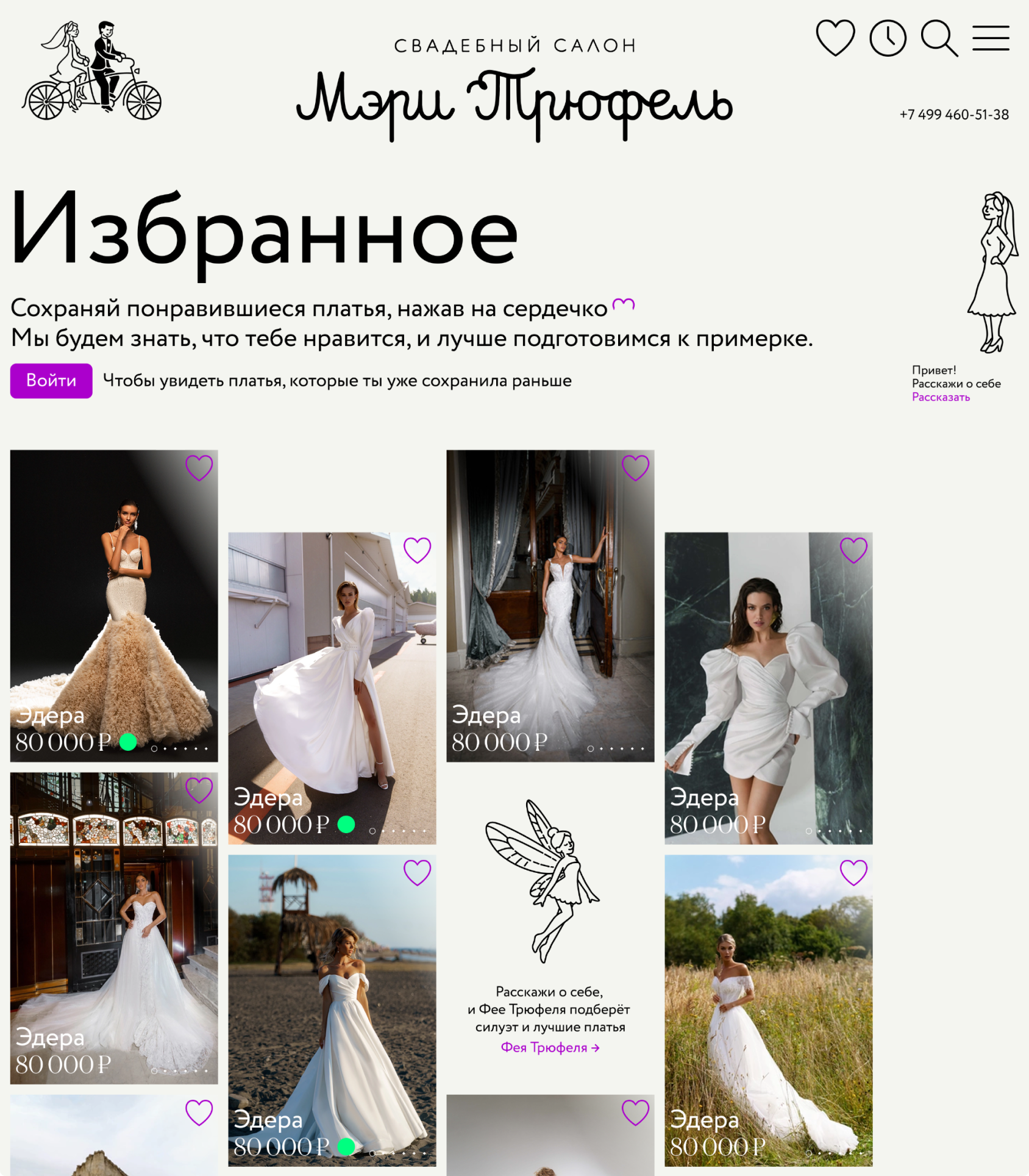 Страница избранного Mary Trufel с сохраненными платьями
