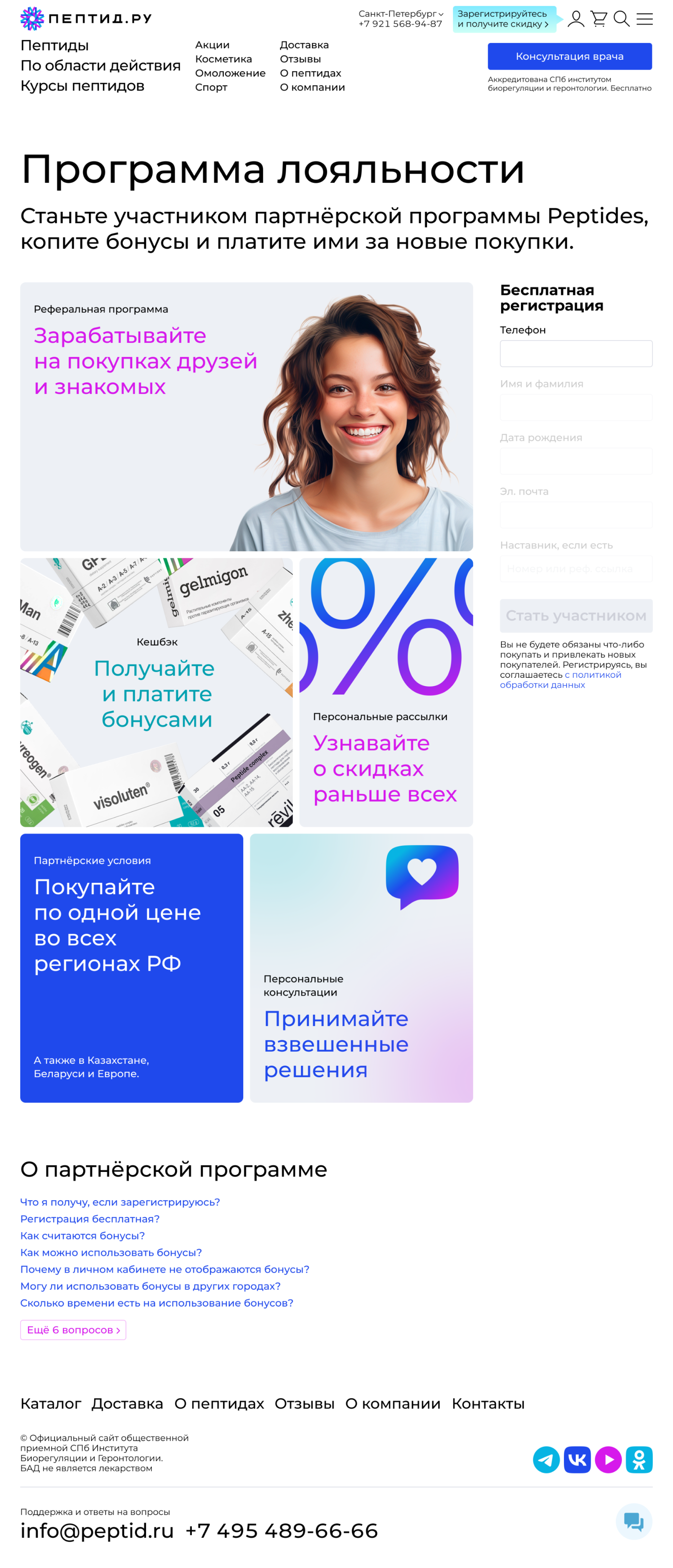 Лендинг программы лояльности Peptid.ru