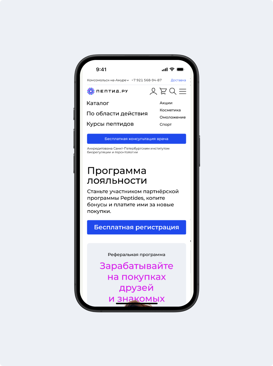 Мобильный экран лендинга Peptid.ru с началом программы лояльности
